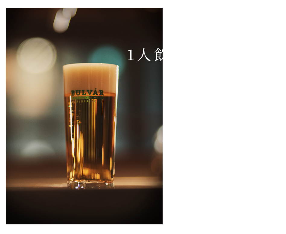 1人飲みにも