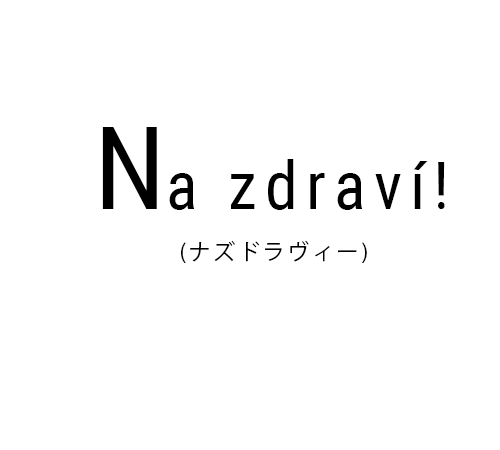 Na Zdravi!