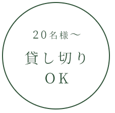 貸し切りOK