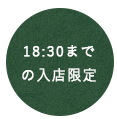 18:30までの入店限定