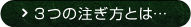 3つの注ぎ方とは・・・