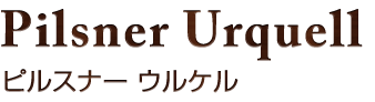 ピルスナー ウルケル