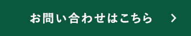 お問い合わせはこちら