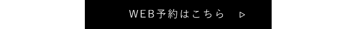 WEB予約はこちら