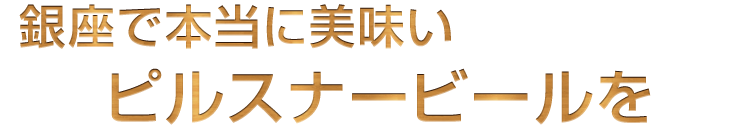 日本のラガービールを