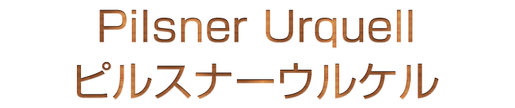 ピルスナーウルケル