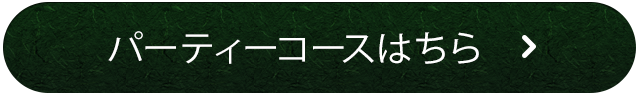 パーティーコースはちら