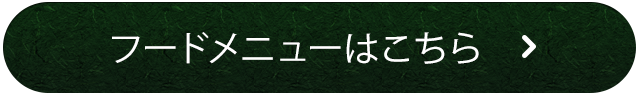 フードメニューはこちら