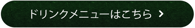 ドリンクメニューはこちら