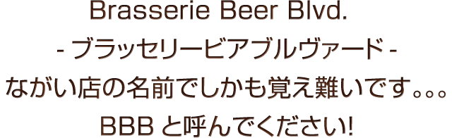 BBBと呼んでください！