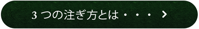 3つの注ぎ方とは