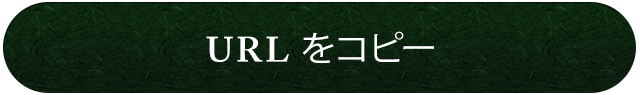 URLをコピーする